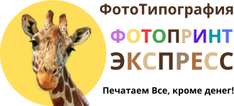 ФотоТипография ФотоПринт Экспресс — жирафик
